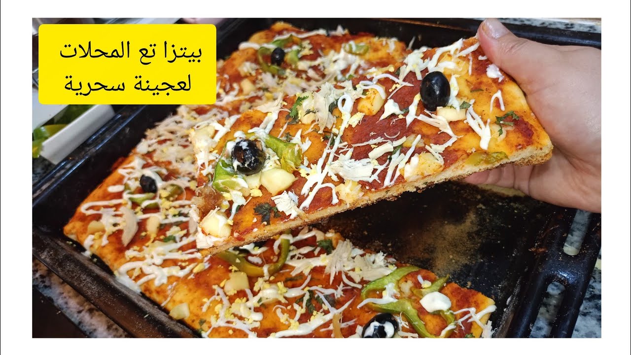 بيتزا 🍕 كاري ألي راح تقلشي بيها ولادك وصفة محلات مع صلصة تخليها تقطر بالبنة مقادير خبزة كبيرة30/40