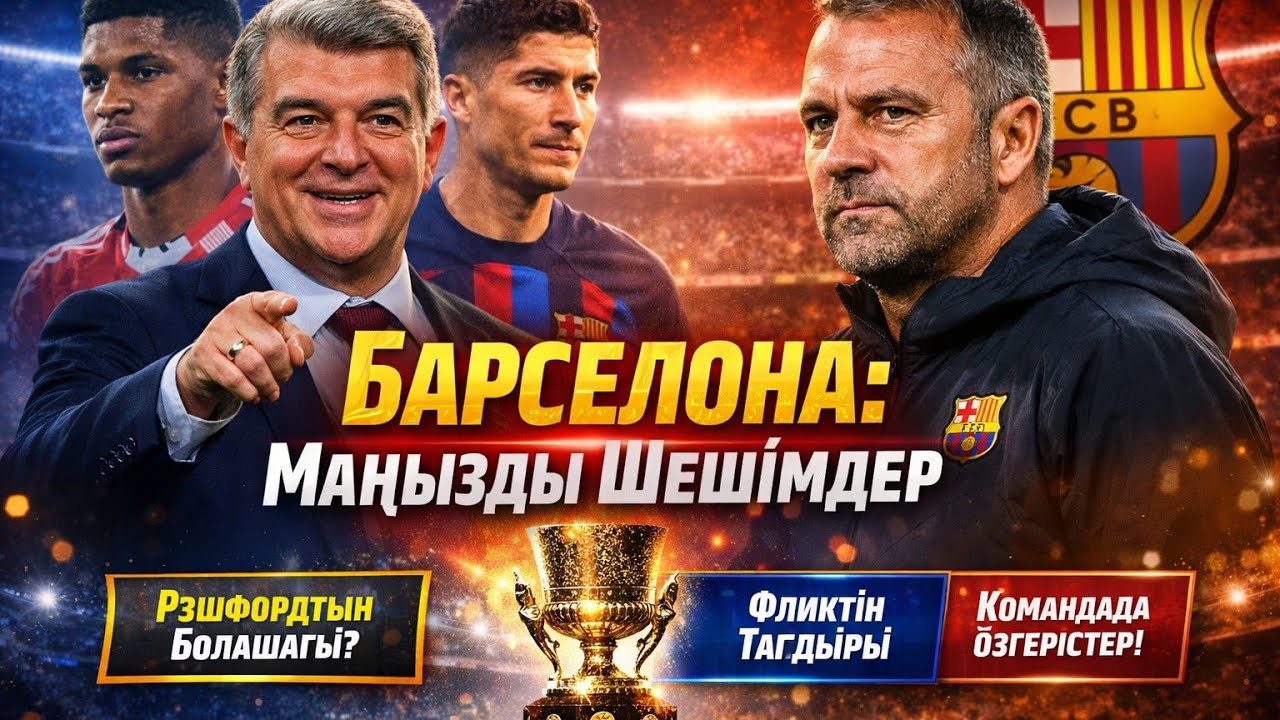 Рэшфорд қалады ма? Левандовский кетеді ме? Барселонадағы жазғы драма ⚡