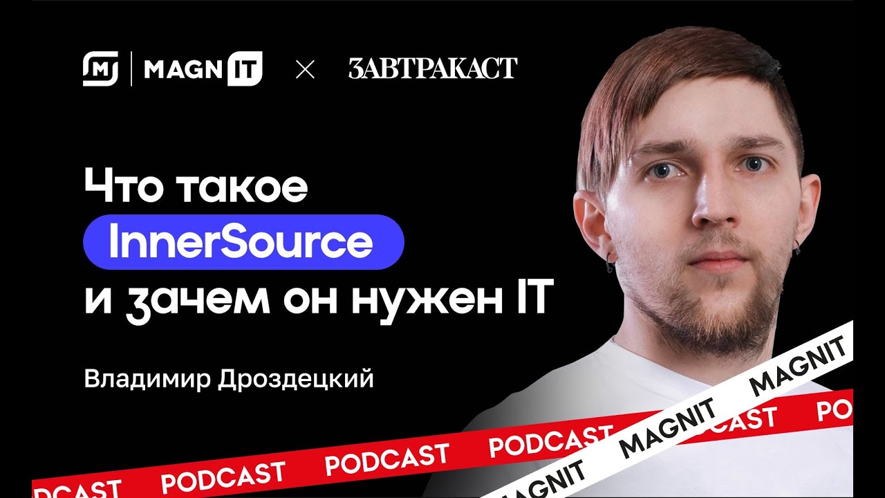 Магнитное поле №6 &ndash; Что такое InnerSource и зачем он нужен IT-компаниям