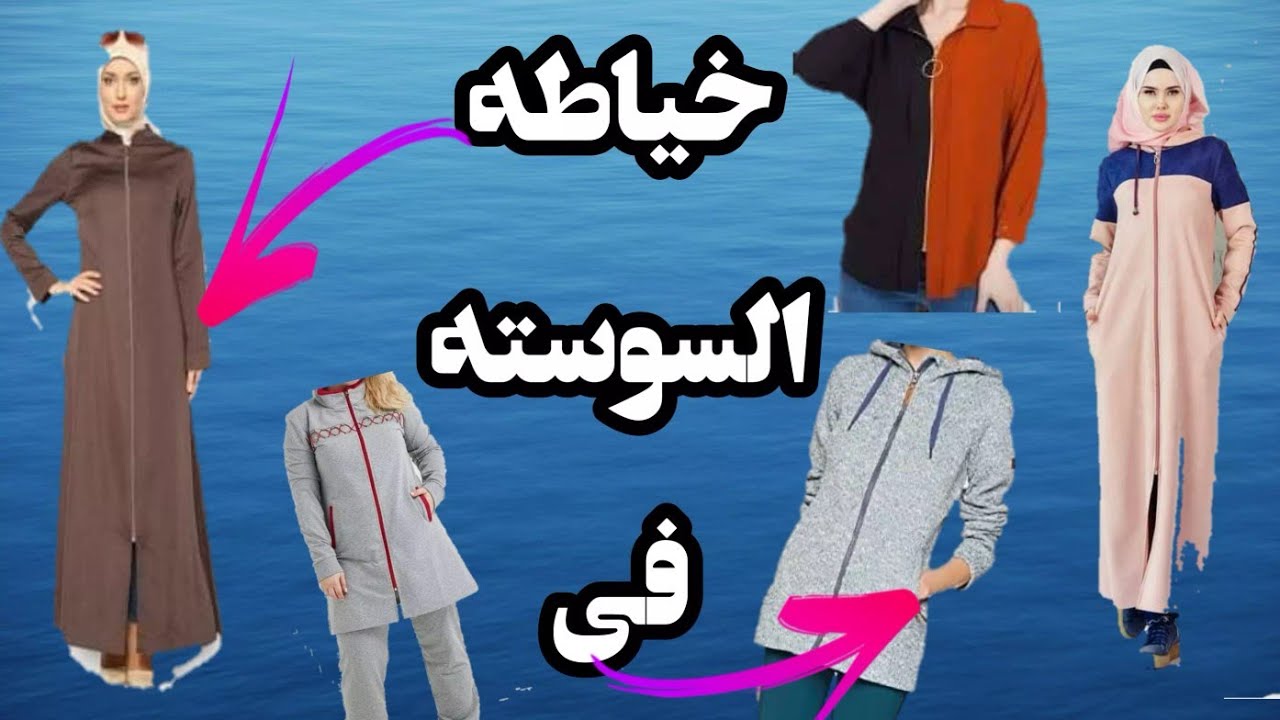 خياطة السوستة السويت شيرت او العباية او بلوزة اي موديل بسوستة