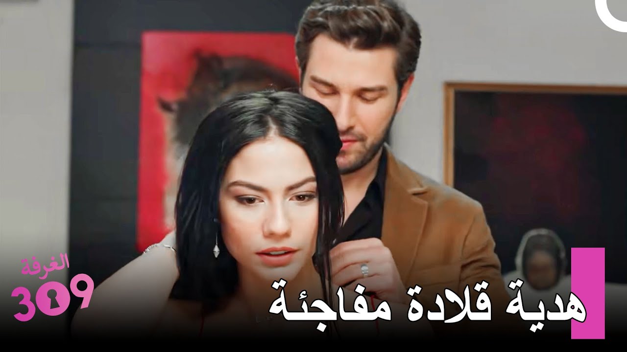 أنتِ تستحقين الأفضل يا حبيبتي - الغرفه 309
