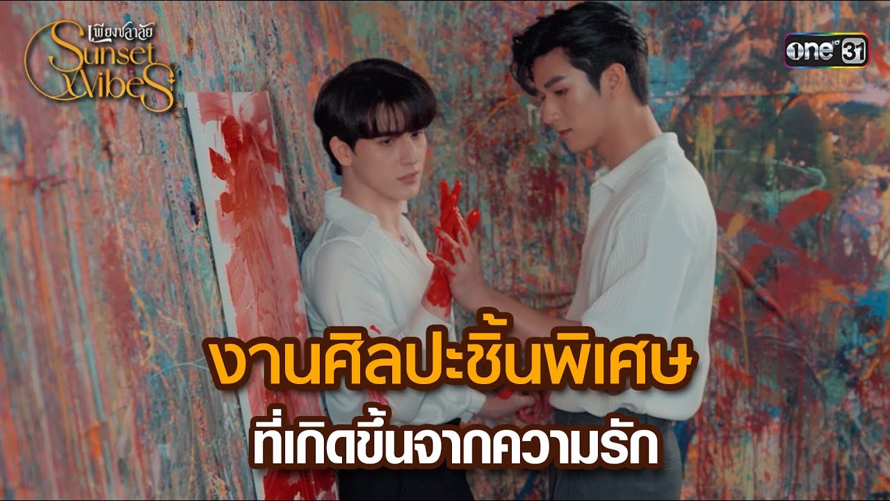 งานศิลปะชิ้นพิเศษที่เกิดขึ้นจากความรัก | HIGHLIGHT เพียงชลาลัย Ep.11 | 24 ส.ค. 67 | one31