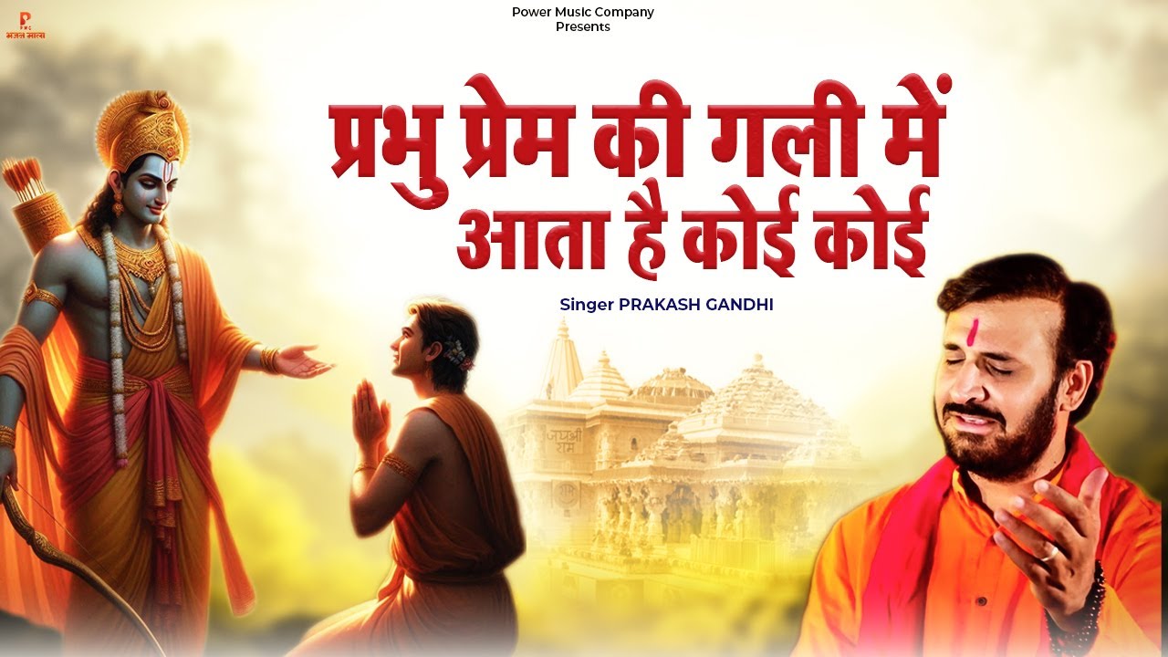 प्रभु प्रेम की गली में आता है कोई कोई | Prakash Gandhi | New Ram Bhajan 2025 | PMC Bhajan Mala