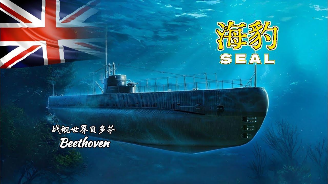 粉絲投稿 英國潛水艇-海豹 SEAL