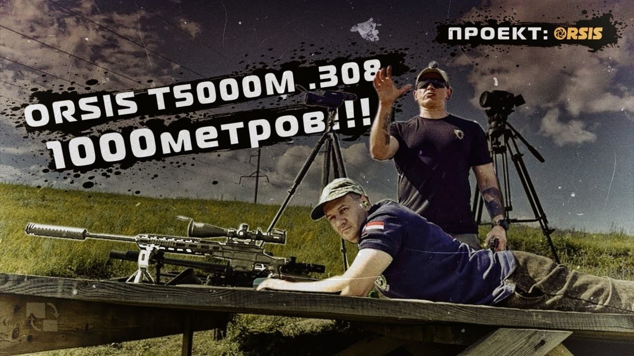 ПРОЕКТ ORSIS: СТРЕЛЬБА НА 1000 МЕТРОВ ИЗ Т-5000M (.308 win)