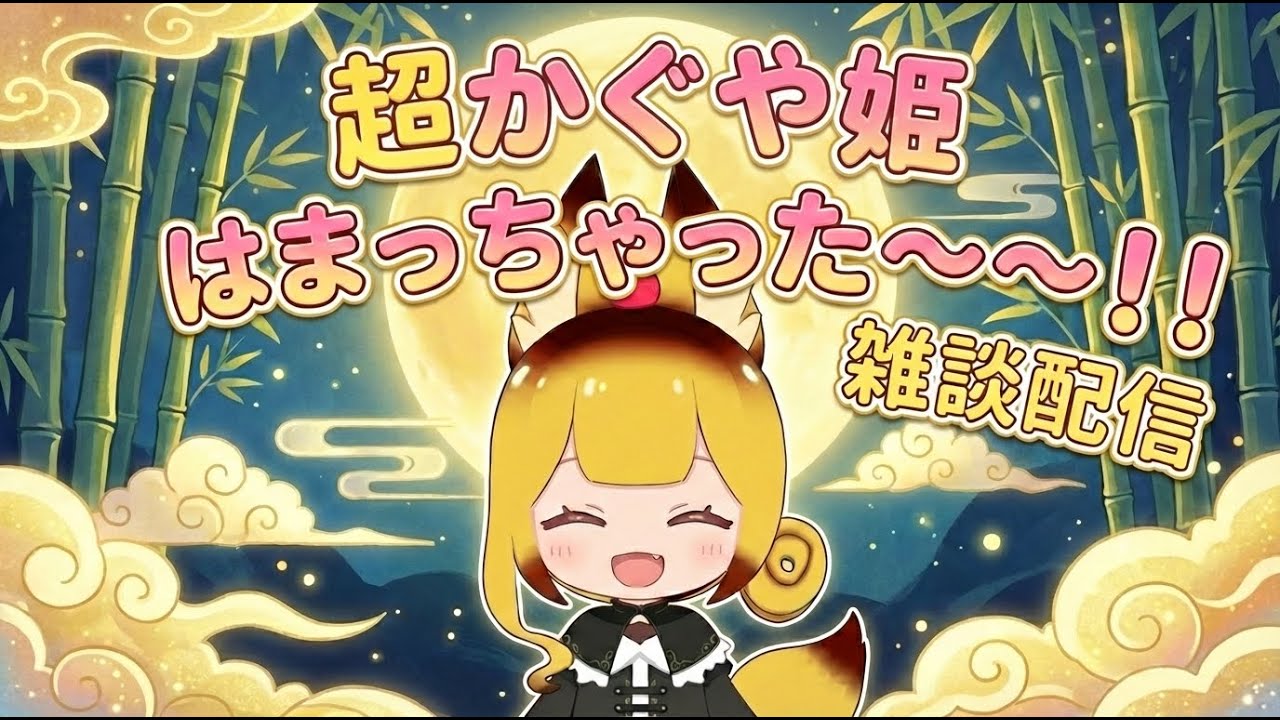 全然砂漠関係ないけど、超かぐや姫めっちゃ面白かった！【黒い砂漠】
