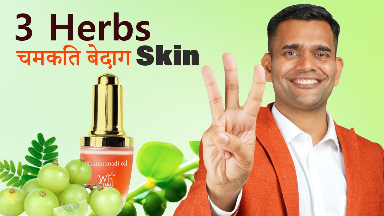 चमकती बेदाग त्वचा पाए आर्युवेद का चमत्कार | Get Glowing Skin Naturally - Dr. Vivek Joshi