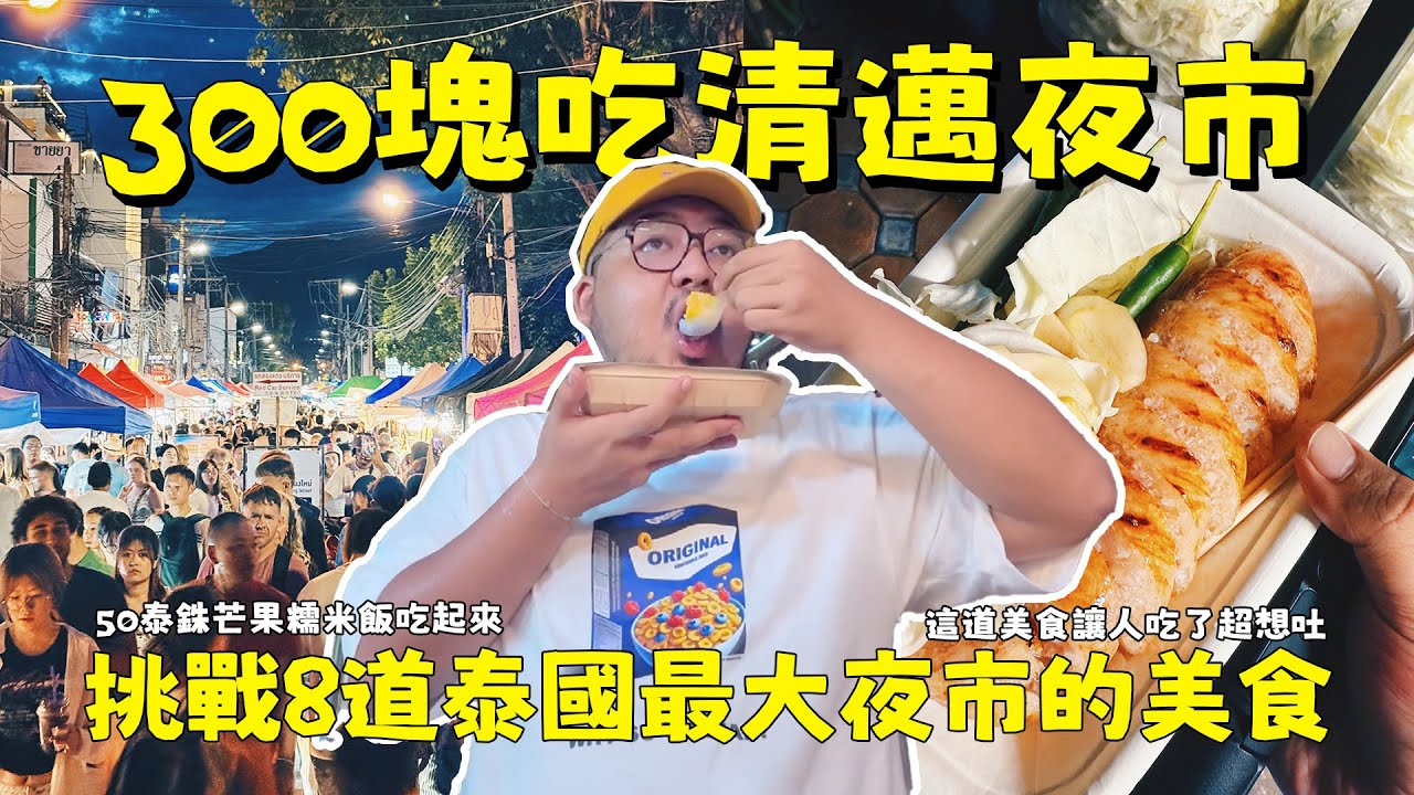 清邁夜市物價太瘋狂？挑戰300泰銖在泰國最大夜市吃喝！50泰銖芒果糯米飯、25塊泰北香腸吃起來！