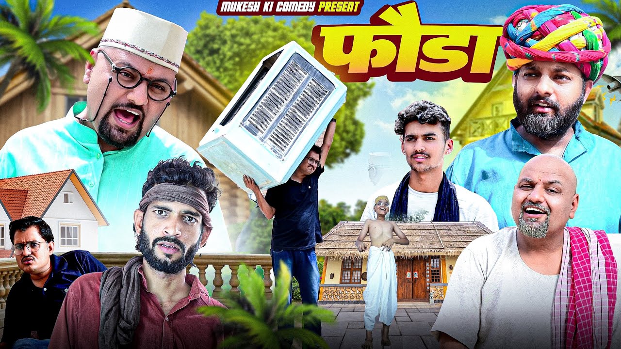 फ़ौड़ा // rajasthani haryanvi comedy // mukesh ki comedy