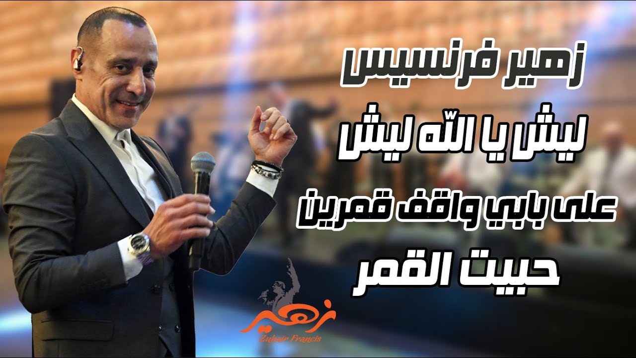 زهير فرنسيس - ليش يا الله ليش لما خلقلك قمرين حبيت القمر | Zuhair Francis