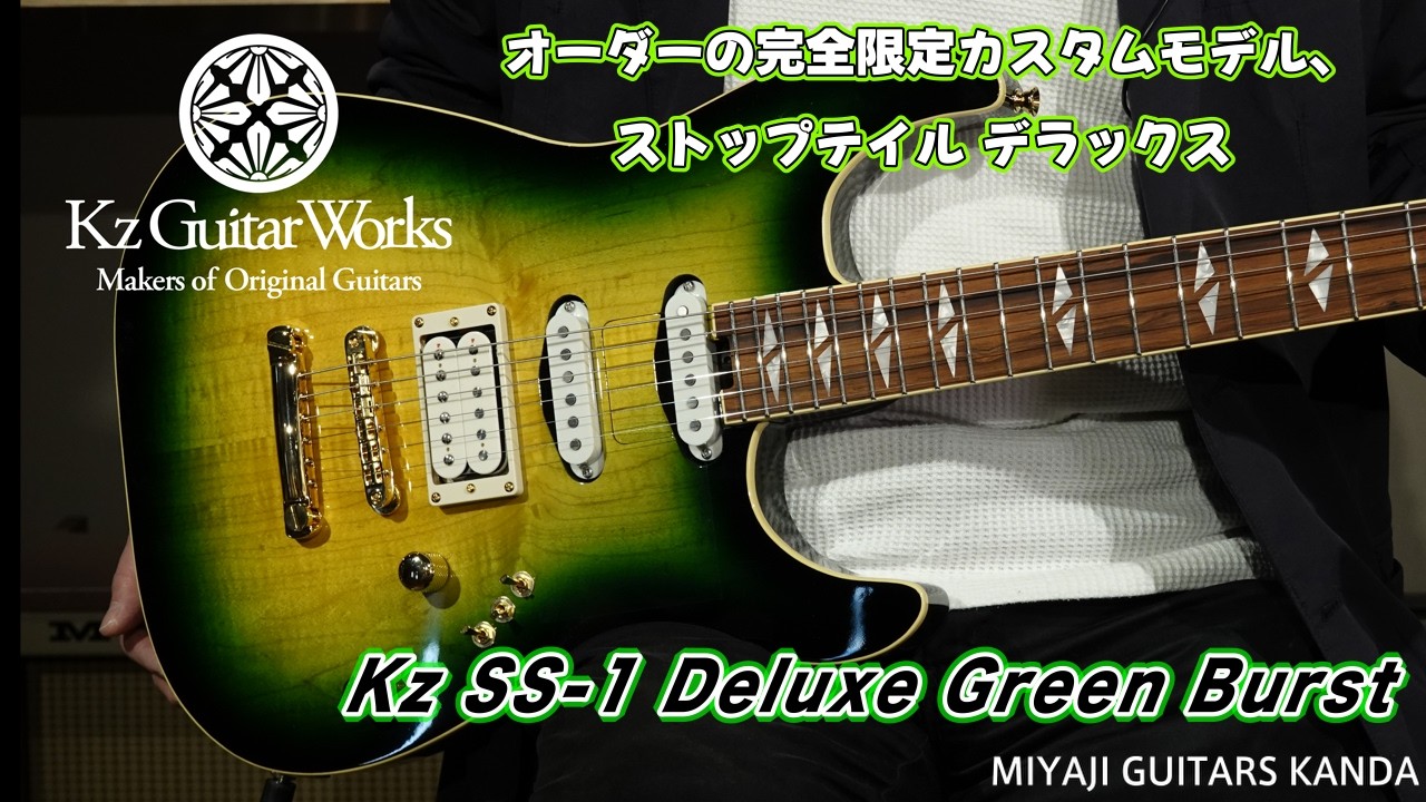 Kz Guitar Works SS 1 Deluxe Green Burst の紹介動画です。