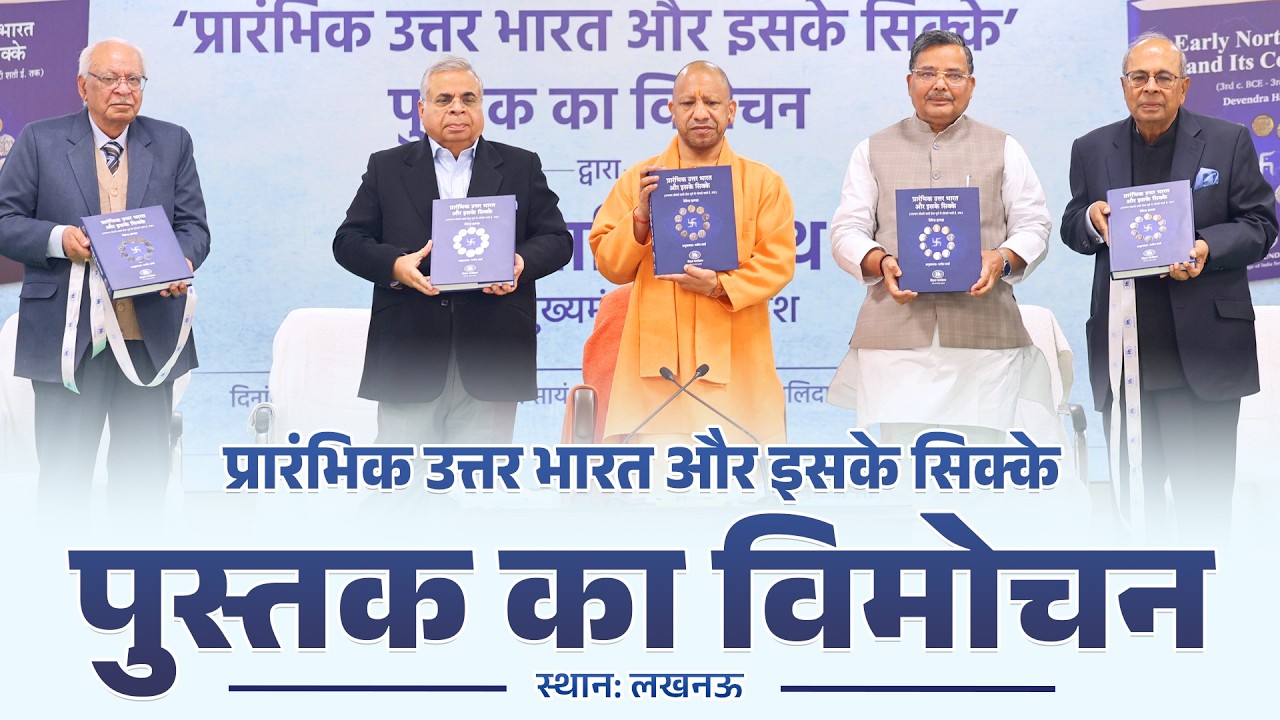 प्रारंभिक उत्तर भारत और इसके सिक्के पुस्तक का लखनऊ में विमोचन कार्यक्रम