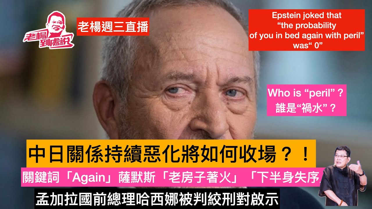 老楊週三直播 今日讀報時間，今日新聞聚焦  孟加拉國前總理哈西娜被判絞刑啟示，哈佛前校長薩默斯「老房子著火了」肇因「下半身失序」中日關係持續惡化，如何收尾，美國的態度如何？#習近平#高市早苗#特朗普