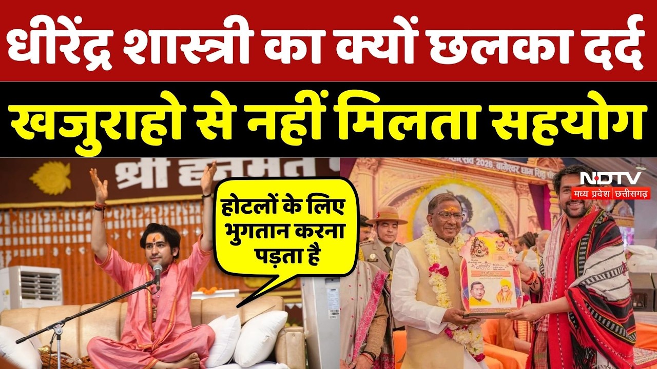 Dhirendra shastri Viral Video: धीरेंद्र शास्त्री का क्यों छलका दर्द, खजुराहो से नहीं मिलता सहयोग |MP