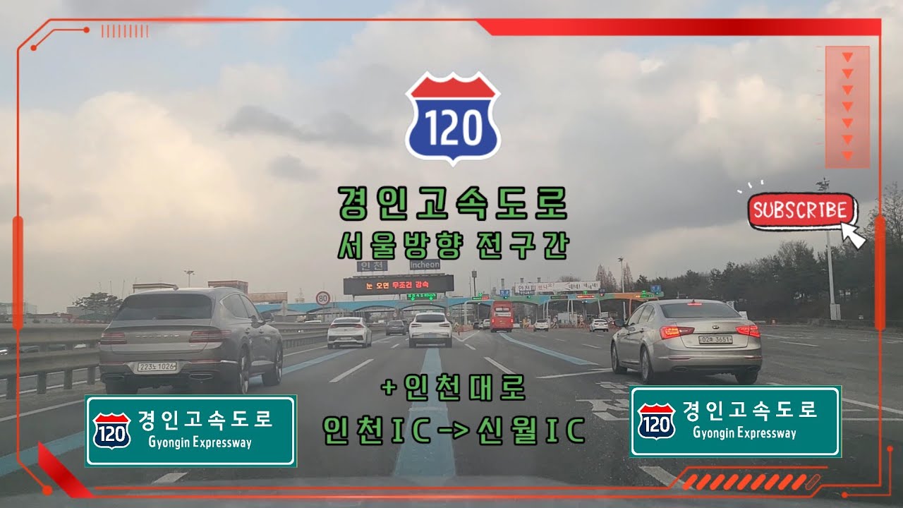 [120][Road Cam] 경인고속도로 인천IC ~ 신월IC 주행(+ 인천대로)
