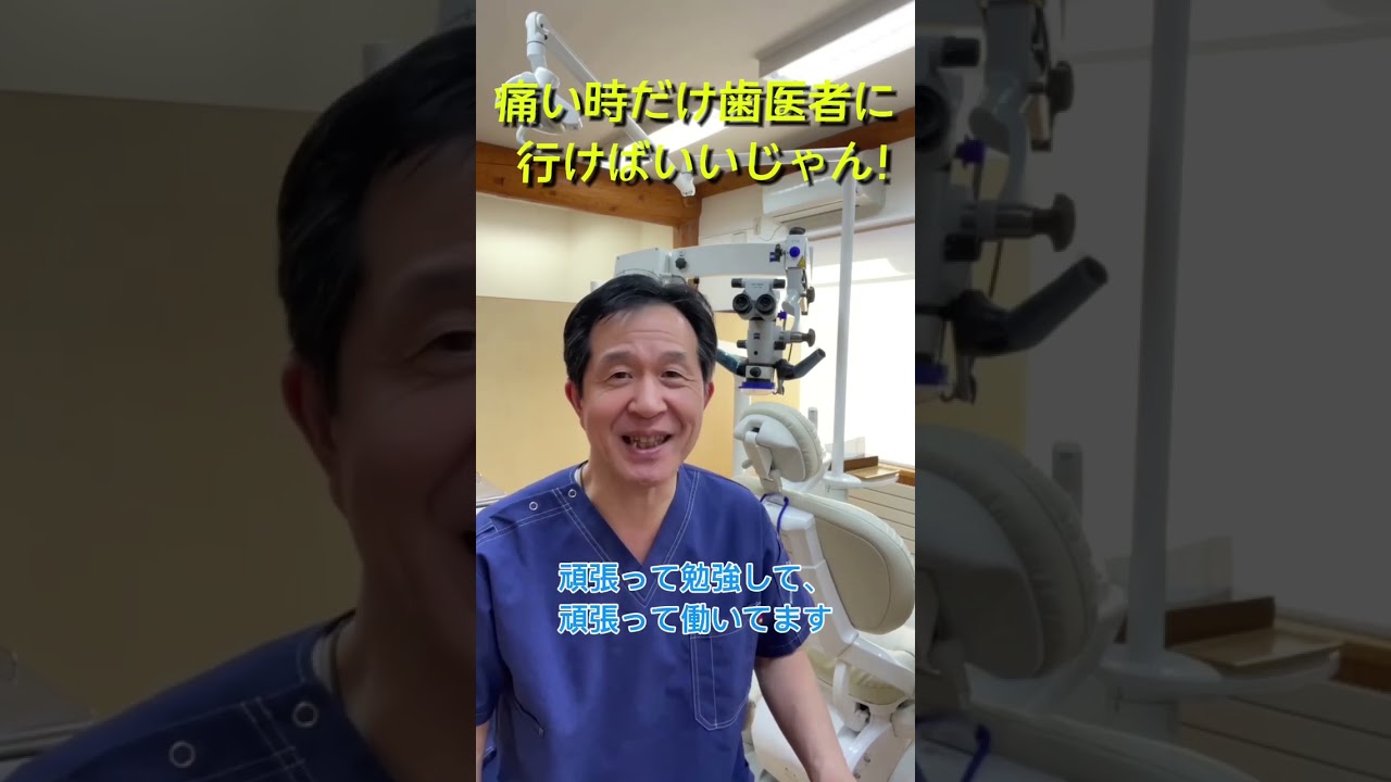 痛い時だけ歯医者に行けばいいじゃん!!  #夢デン #歯医者