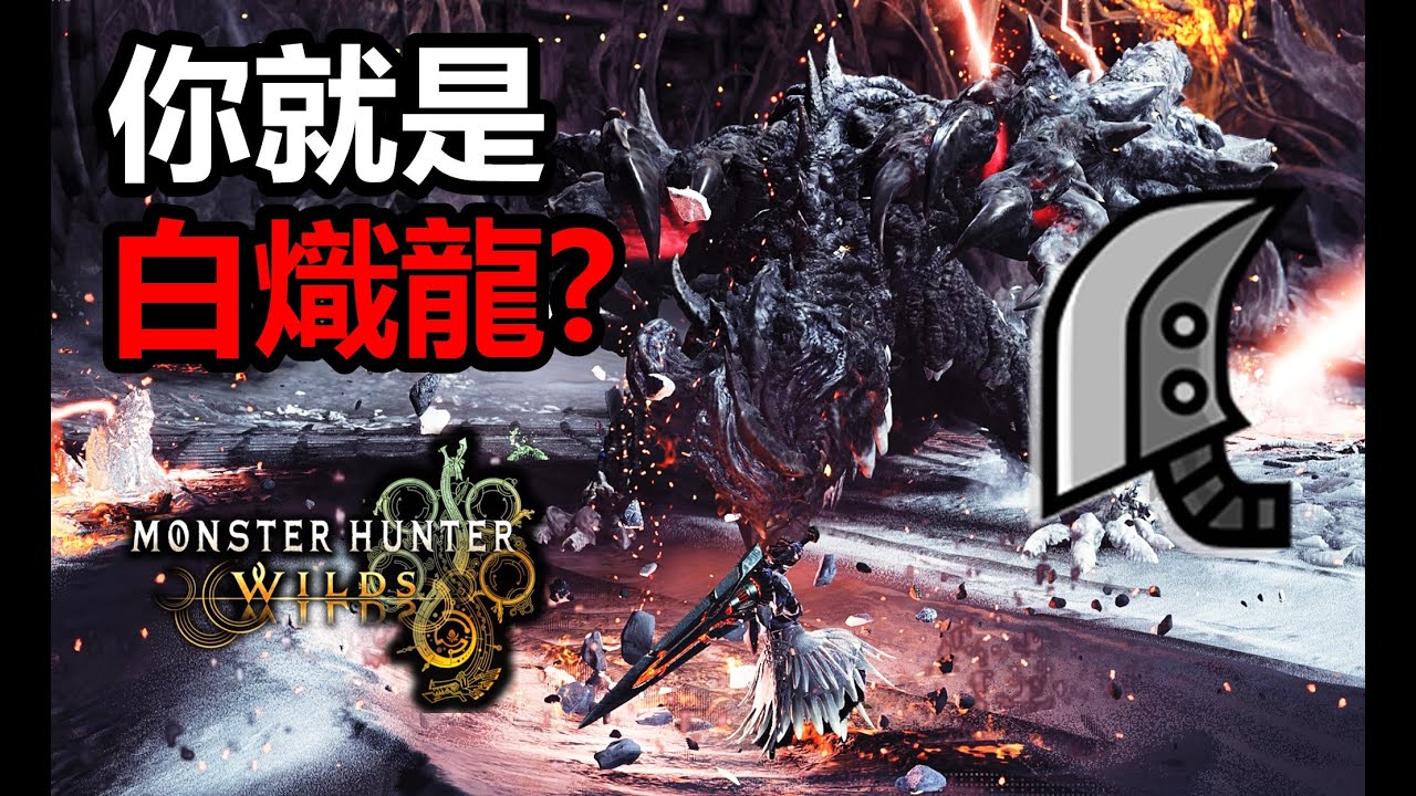 【MHWilds】 你就是白熾龍? 荒野大劍5分台打哭白熾龍 5‘17“00 (練習) 大劍  魔物獵人荒野 monster hunter wilds