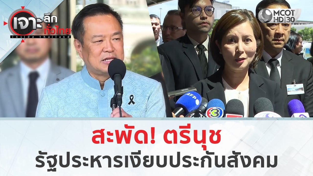 สะพัด! ตรีนุช รัฐประหารเงียบประกันสังคม (28 ม.ค. 69) | เจาะลึกทั่วไทย