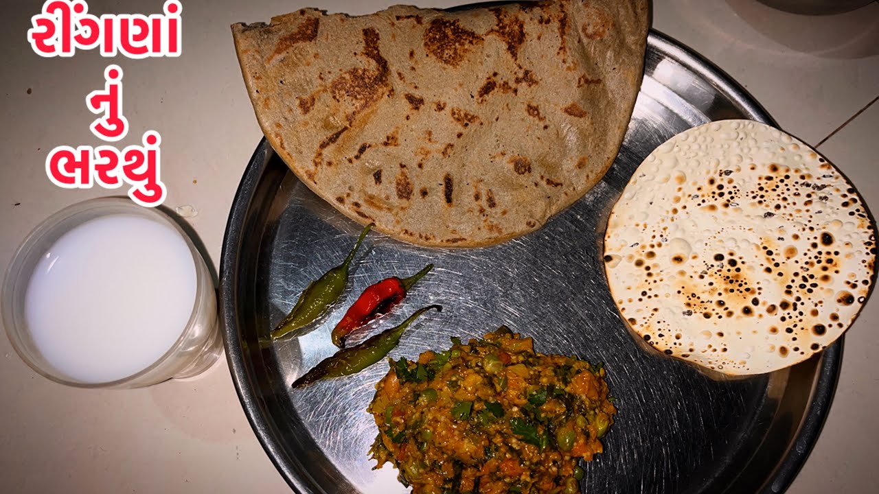 કાઠિયાવાડી રીંગણાંનો ઓળો બનાવાની ની રીત | Kathiyawadi style ringan no olo | baigan ka bharta recipe