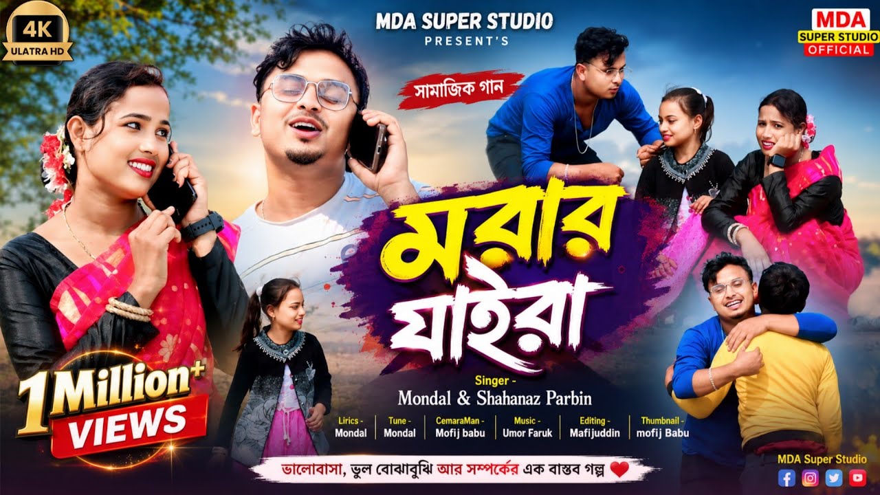 Morar Jaira Song -By Mondal Singer & Shahanaz Parbin || মরার জাইরা || Bangla New Song 2026
