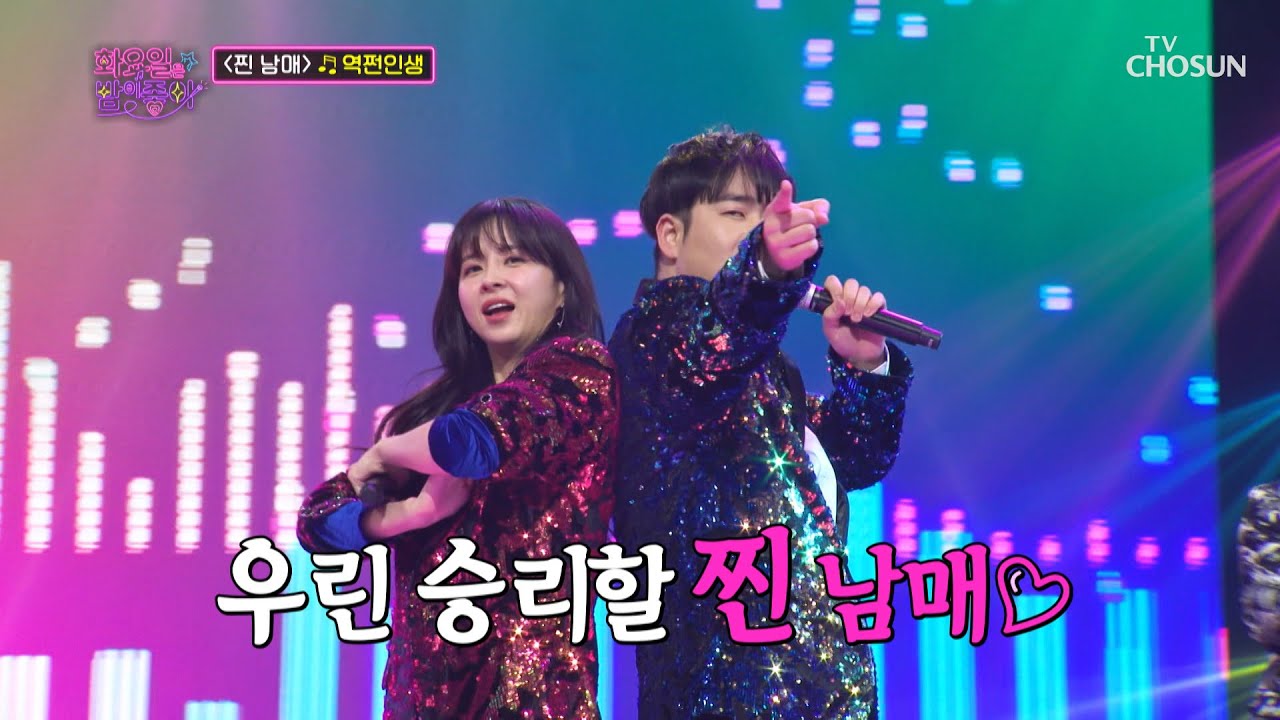 찐 남매 같은 찰떡궁합을 보여준 무대😆 ‘역쩐인생’♫ TV CHOSUN 221122 방송 | [화요일은 밤이 좋아 – 48회] | TV조선