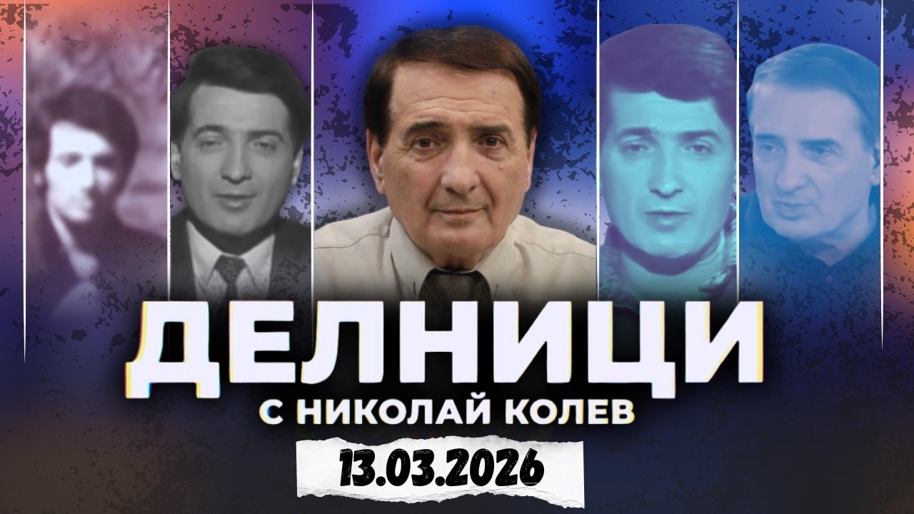 13.03.2026 - Делници с Николай Колев
