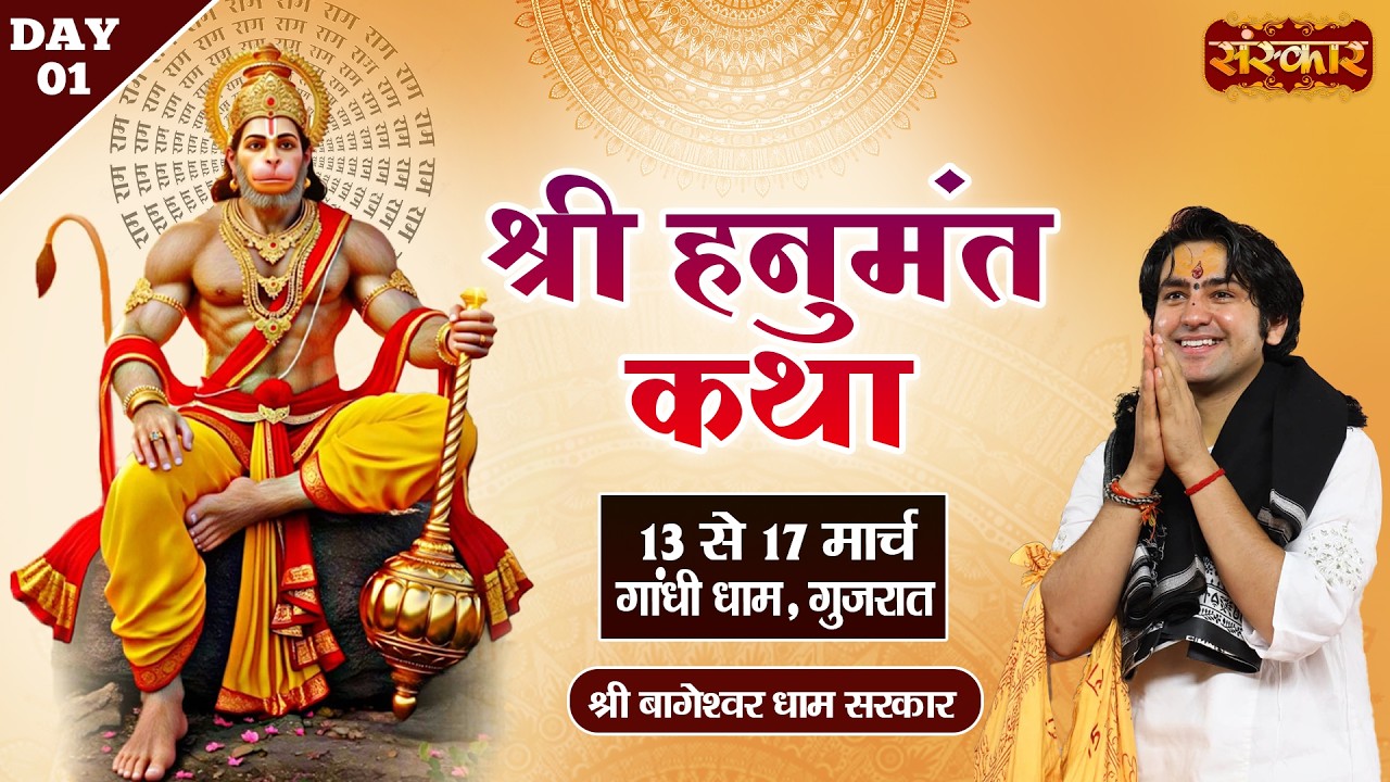 LIVE : Shri Hanumant Katha हनुमंत कथा | Bageshwar Dham Sarkar | 13 Mar. | Gandhidham, Gujarat | Day1