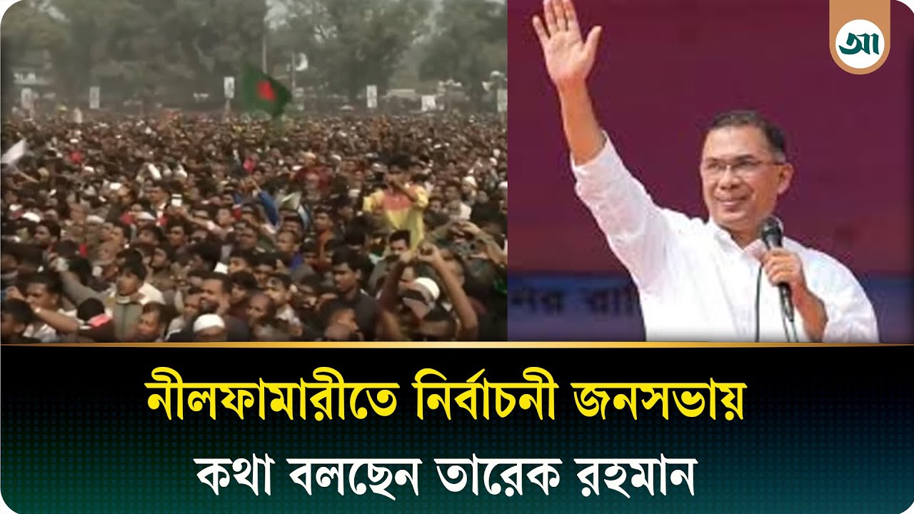 ঢাকায় তারেক রহমানের জনসভা, ইসিবি চত্বর থেকে সরাসরি