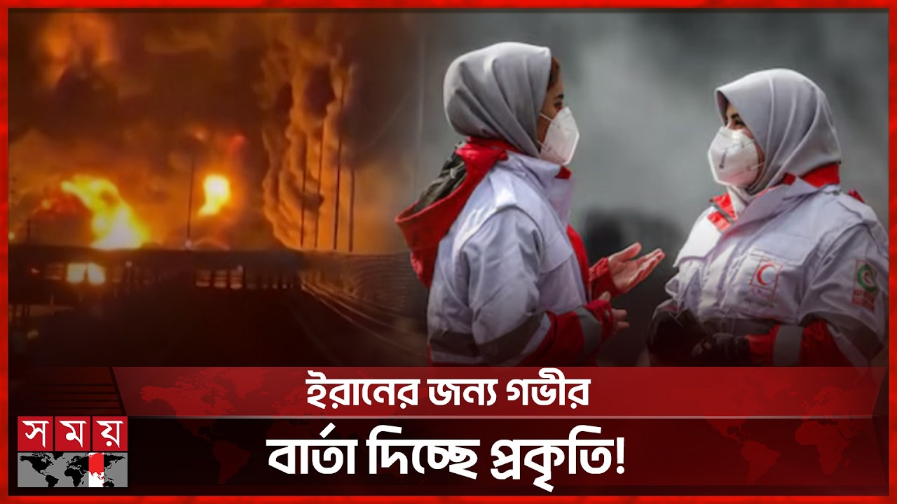 ঘরের জানালাও খুলতে পারছে না ইরানিরা! | Iran | Weather Update | Acid Rain | Somoy TV