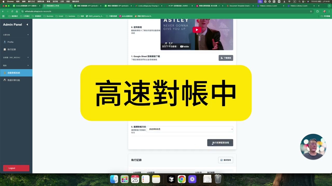🚀電商對帳自動化神器！直播爆單也不怕｜30秒搞定出貨對帳流程