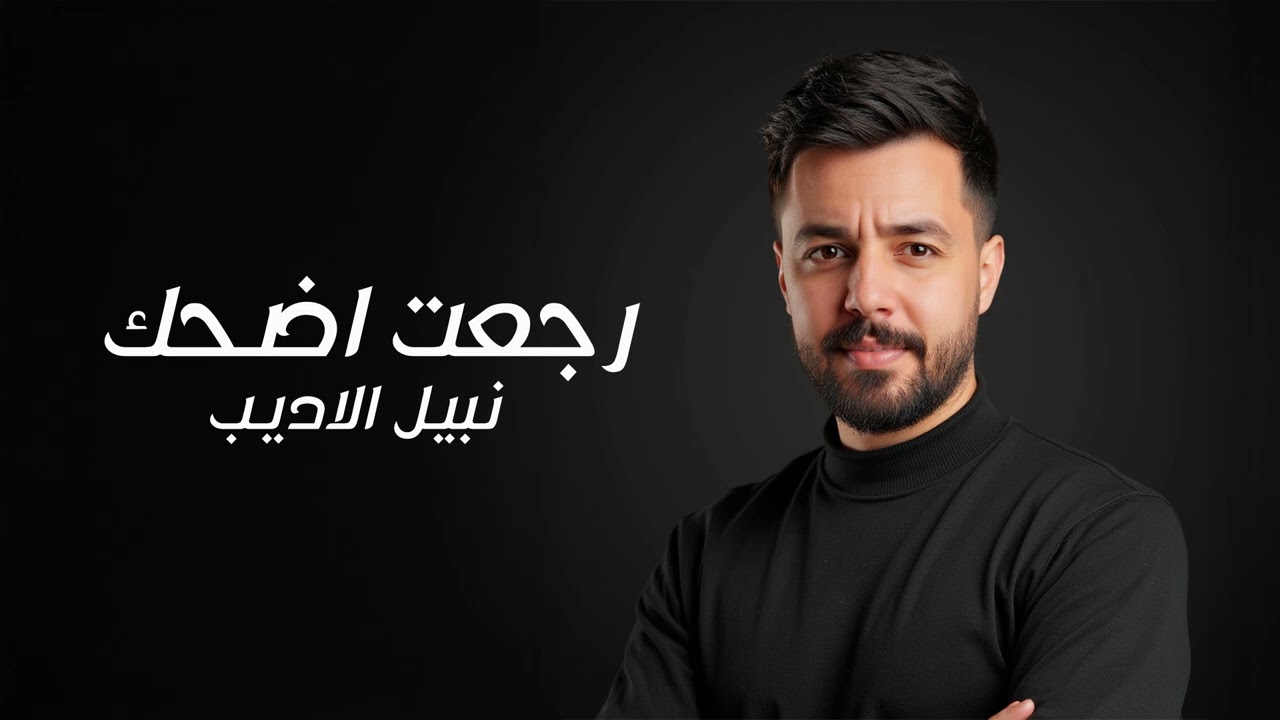 نبيل الاديب - رجعت اضحك | 2025