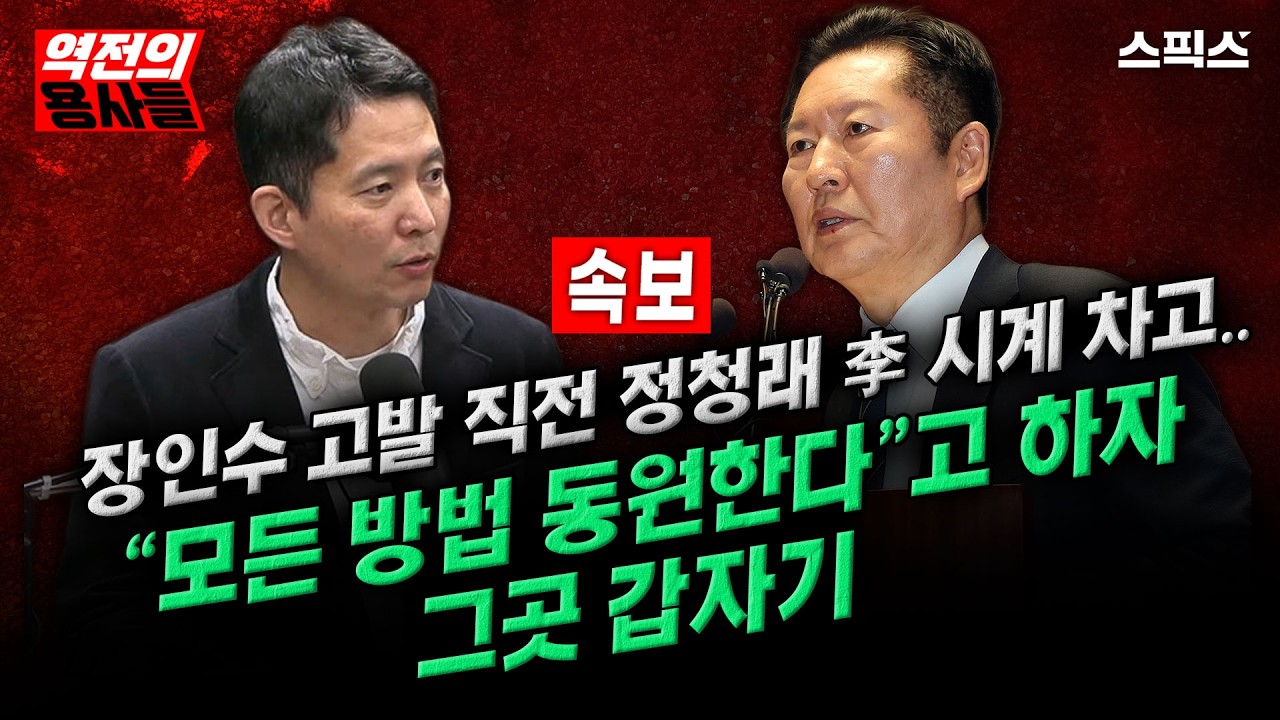 📍[스픽스 HOT] ‘이재명 시계’ 차고 나선 정청래의 일격! 장인수 고발.. 갑자기 툭 고개 돌린 ‘그곳’ _노영희 김지호 임세은 이경 최혁진