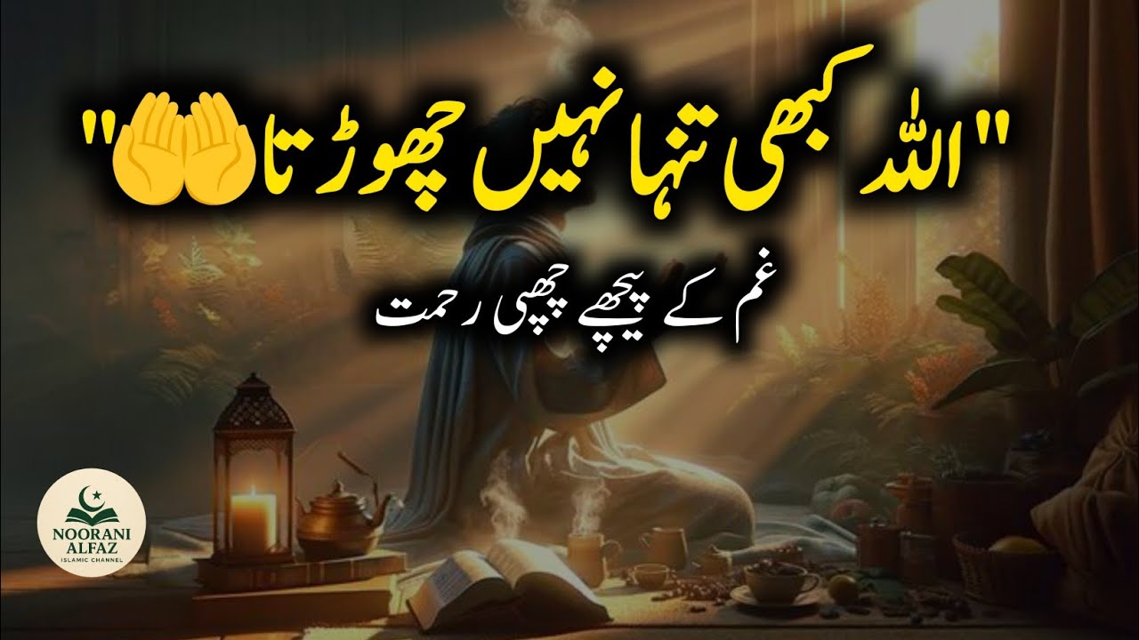 غم کے بعد رحمت چھپی ہے 🌹 | Allah Never Leaves You Alone | Islamic Motivational Video