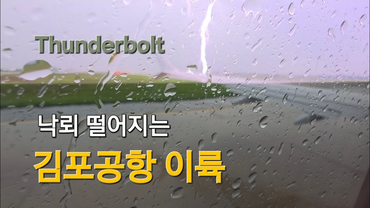 번개치는 김포공항 이륙 (KOREAN B737-8 MAX) TAKE OFF