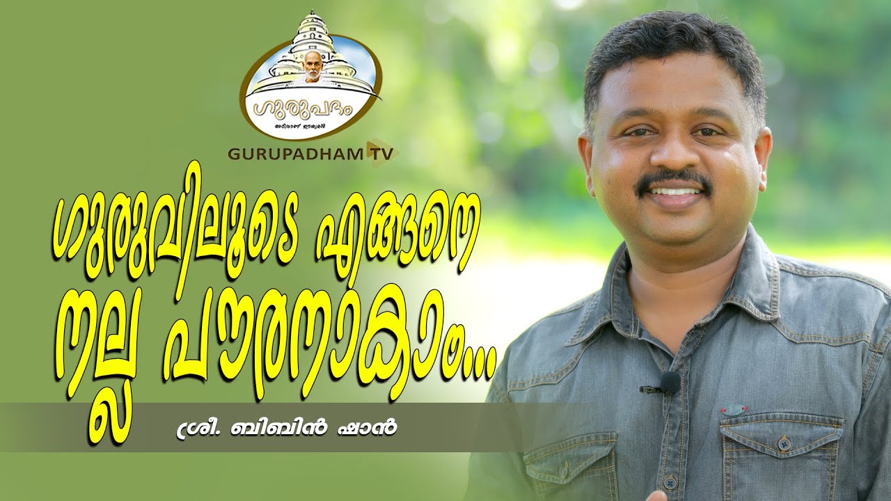 ഗുരുവിലൂടെ എങ്ങനെ നല്ല പൗരനാകാം  | Gurupadham TV | Bibin Shan KS