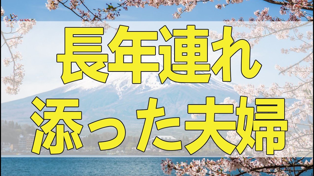 テレフォン人生相談 熟年離婚の危機か！？三石由紀子が喝！長年連れ添った夫婦が、最後の一線で踏みとどまるための処方箋。