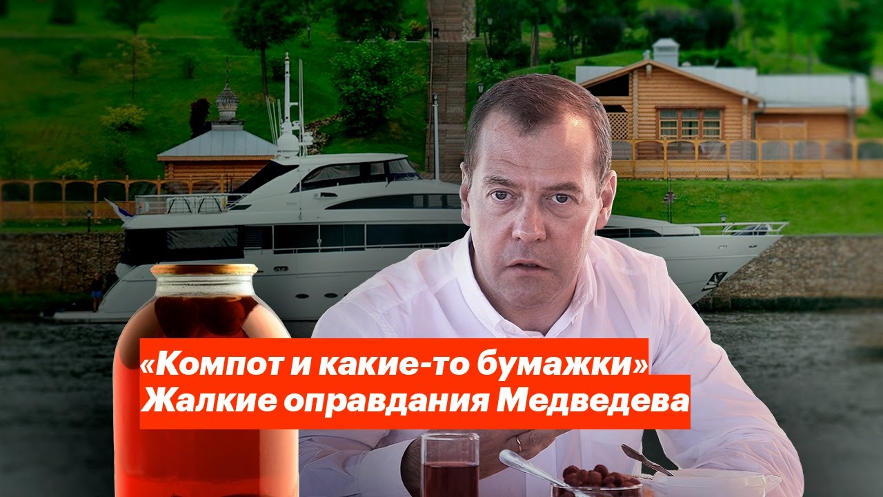 Чушь, муть и компот. Жалкие оправдания Дмитрия Медведева