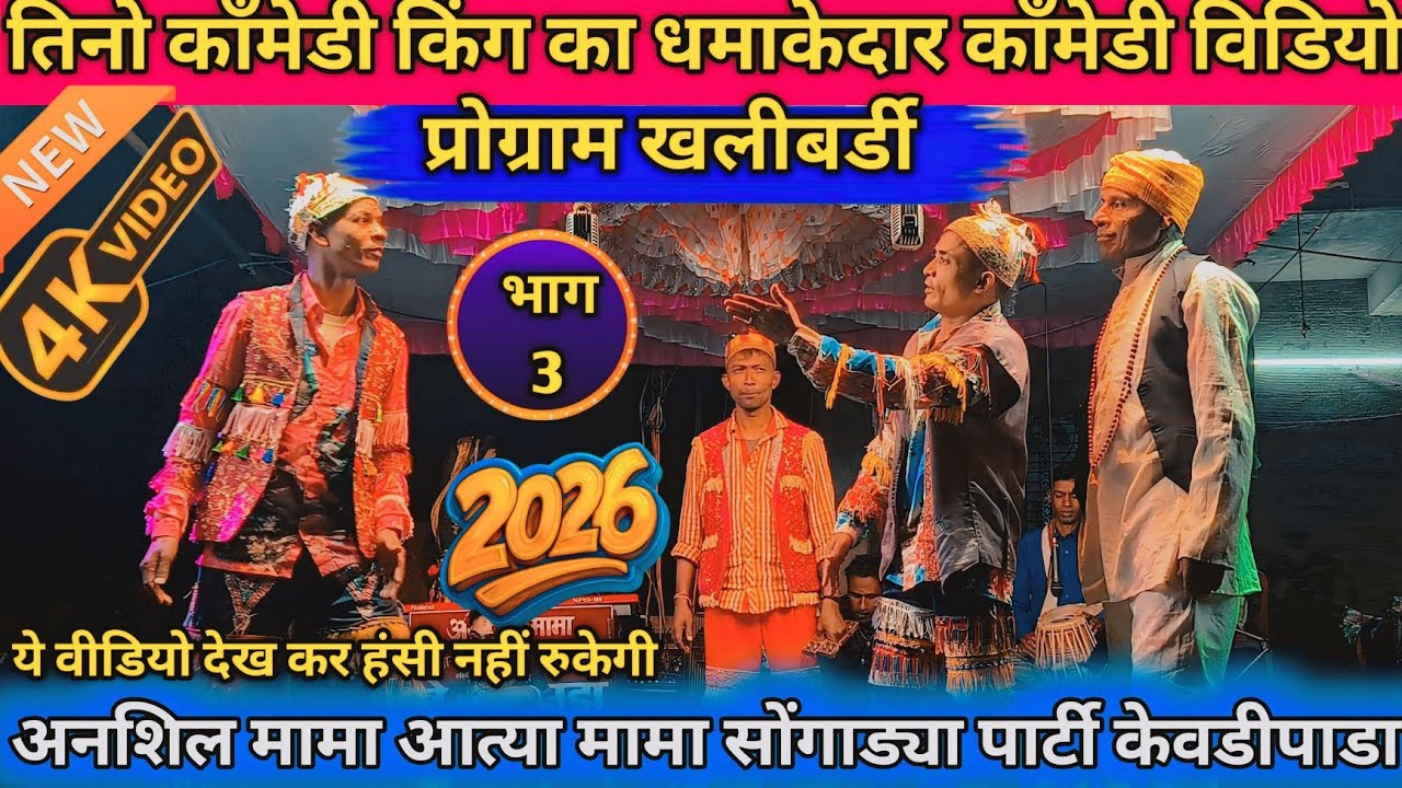 तिनो काँमेडी किंग का धमाकेदार काँमेडी विडियो अनशिल मामा सोंगाड्या पार्टी केवडीपाडा 