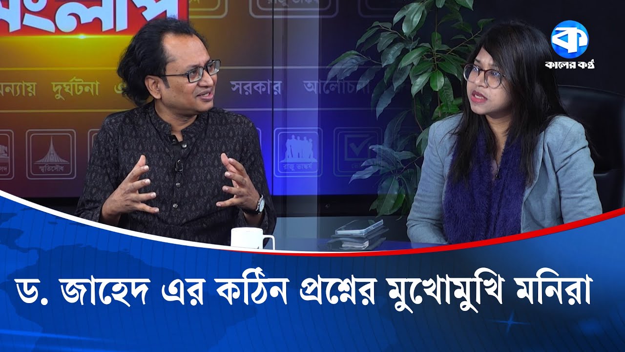 ড. জাহেদ এর কঠিন প্রশ্নের মুখোমুখি মনিরা | Zahed Ur Rahman | Monira Sharmin | Kaler Sanglap