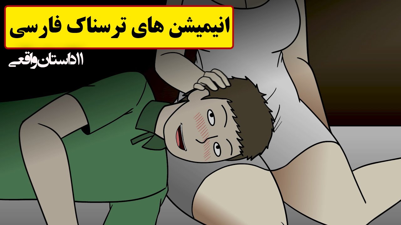 داستانهای ترسناک واقعی |11 انیمیشن بسیار ترسناک فارسی