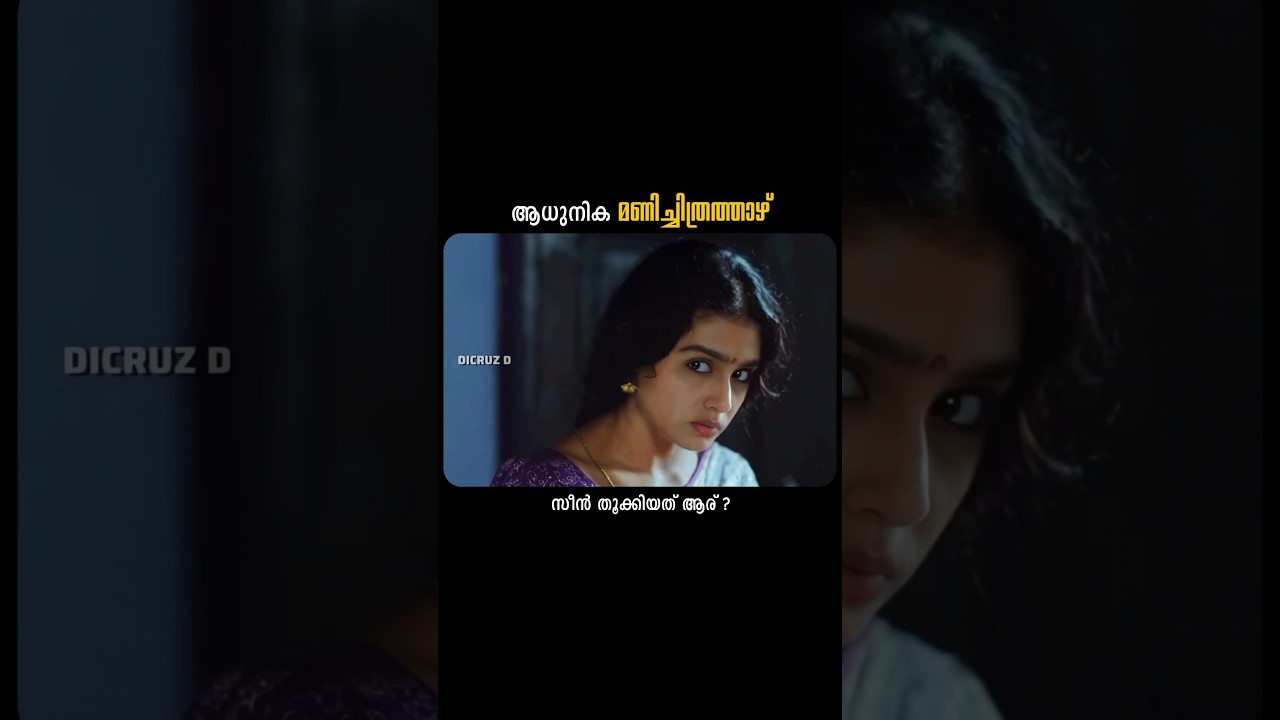 മണിച്ചിത്രത്താഴിന്റെ ന്യൂജൻ Version🔥കാട്ടു പറമ്പനെ കണ്ടാൽ ഞെട്ടും😂👌What if Manichithrathazhu in 2026
