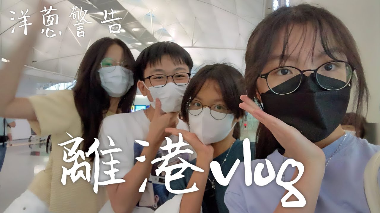 離港vlog|全紀錄🎥|全員痛哭淚崩😭😭|內含洋蔥🥲 (CC字幕)