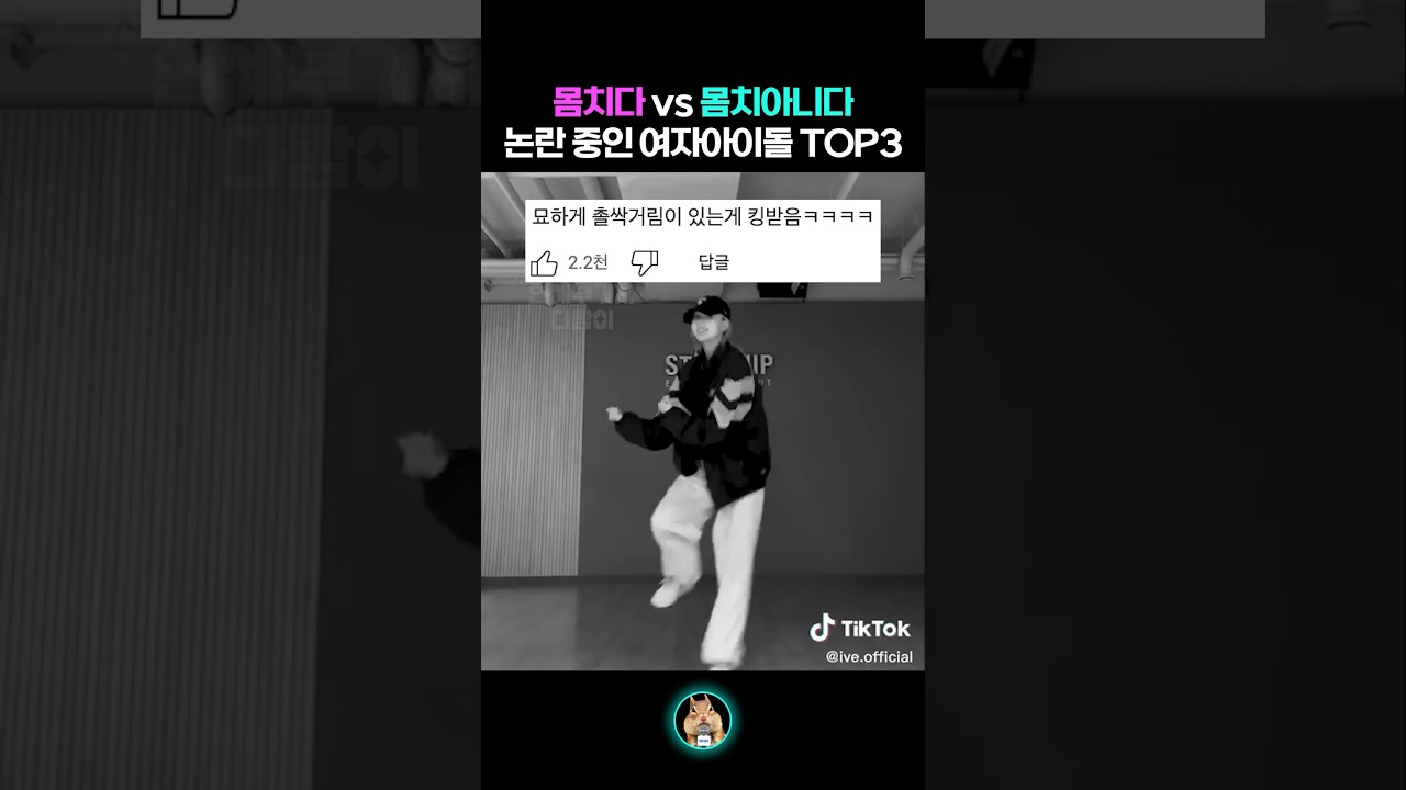 몸치인지 아닌지 헷갈리는 여자아이돌 TOP3