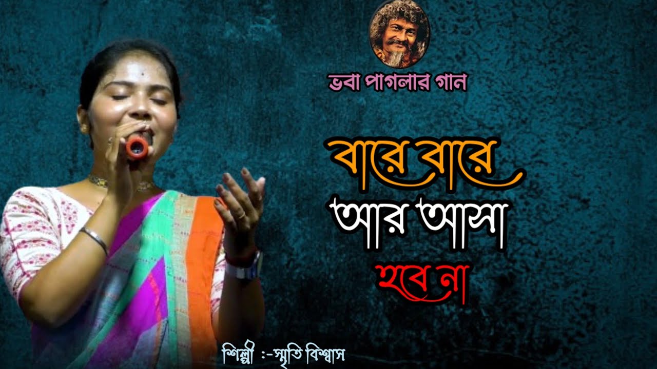 Bare Bare Aar Aasa Hobe Na | Smriti Biswas | Baul gaan | বারে বারে আর আসা হবে না | ETC FOLK MUSIC