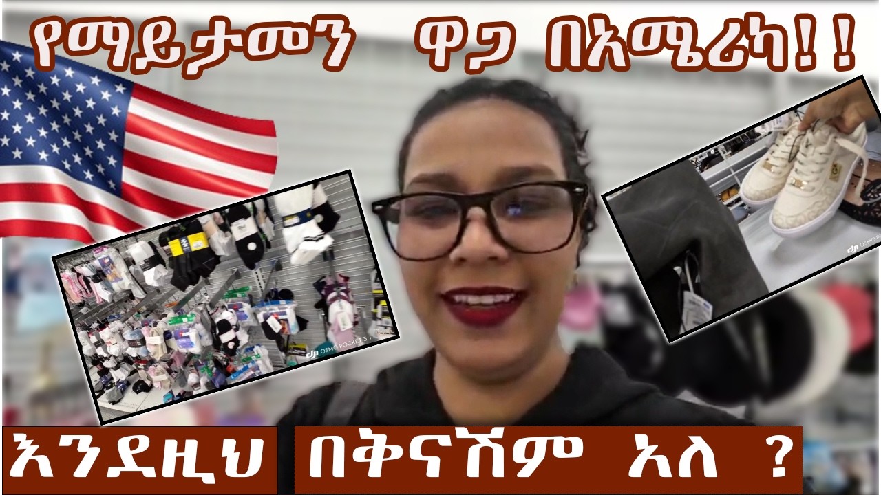 እርካሽ ልብስ መሸጫ በአሜሪካ !! ክፍል 1