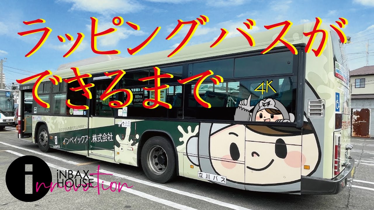 ラッピングバスができるまで。立川バス J770 コリラぼうやが立川の街を走る。