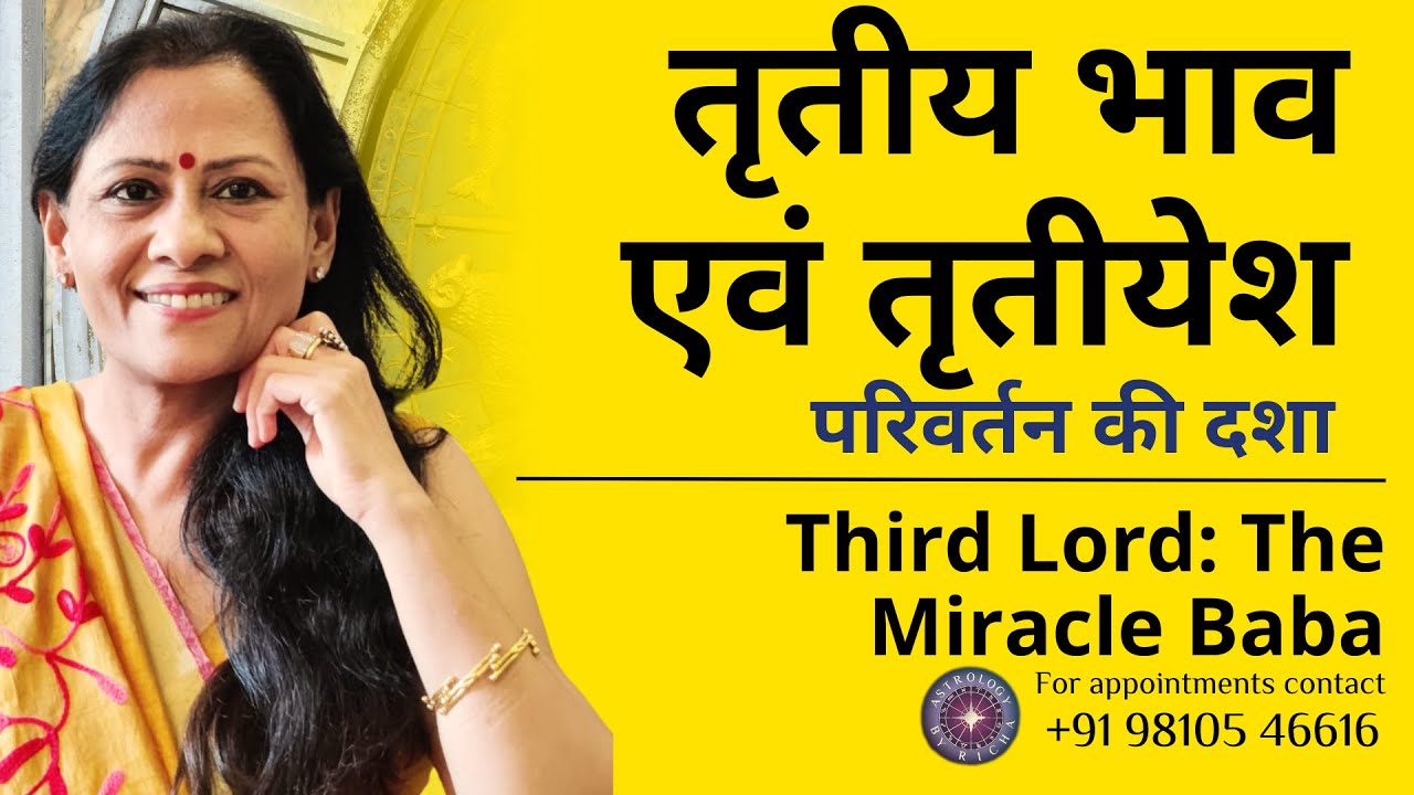 तृतीय भाव एवं तृतीयेश: परिवर्तन की दशा | Third Lord: The Miracle Baba