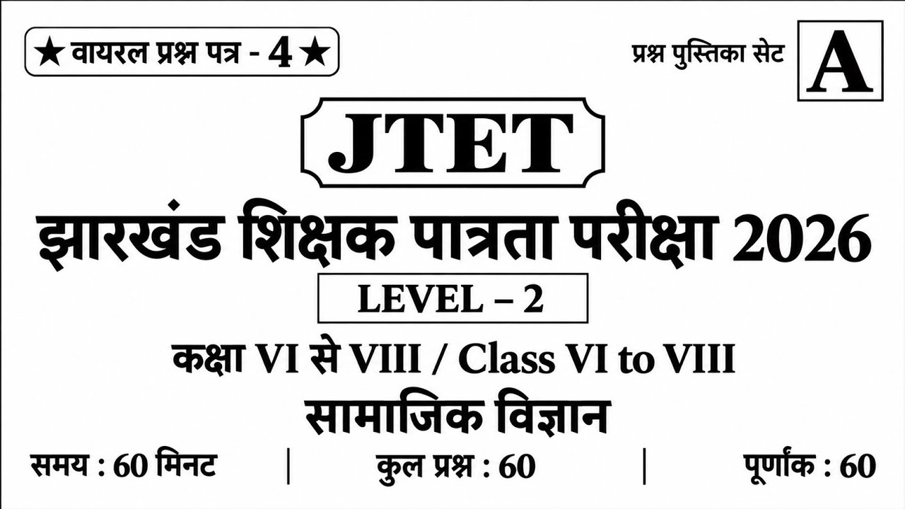 Jharkhand TET SST CLASS | Full Mock Test 1 | JTET SST Paper 2 | Viral Question Paper | Jharkhand GK|