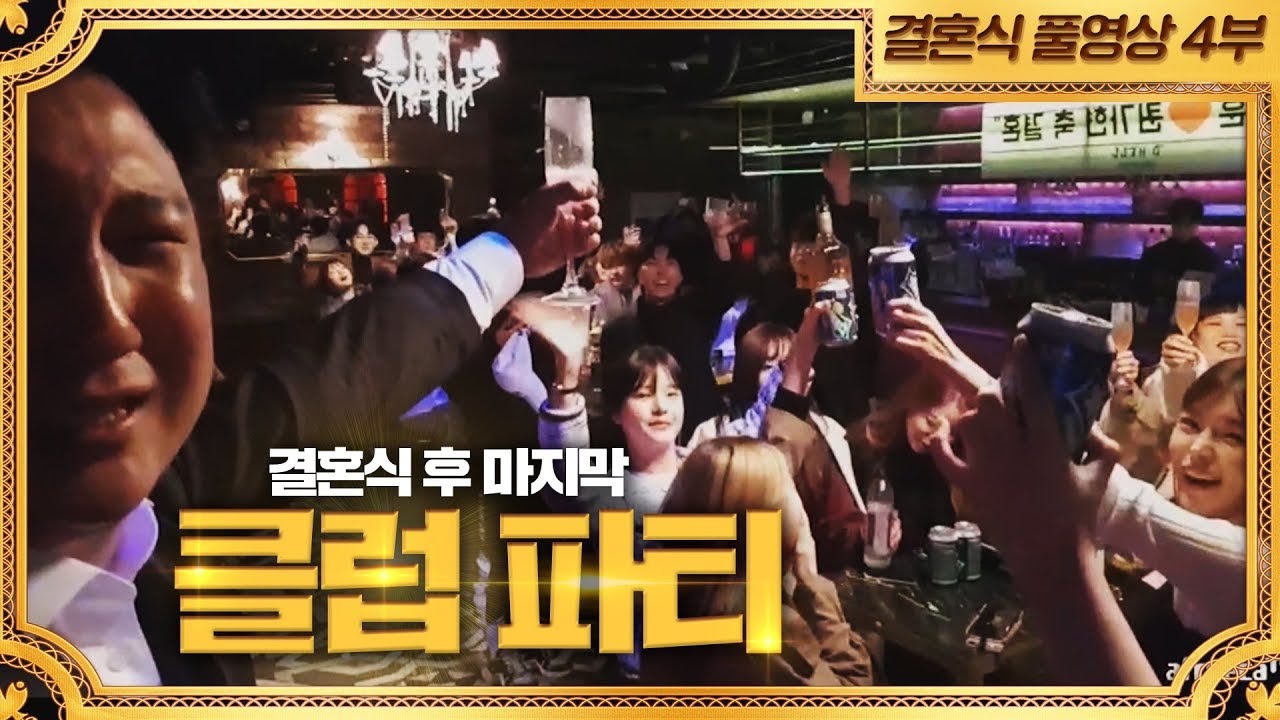 결혼식 후 클럽 뒤풀이 댄스파티. 메이저BJ들 등장 [결혼식풀영상4편]