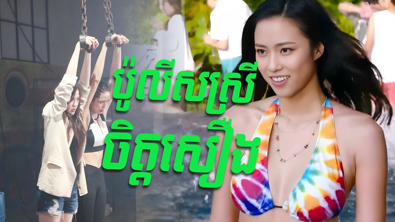 ប៉ូលីសស្រី​ ចិត្តសឿង